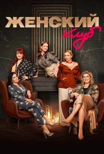 Женский клуб (2022) онлайн бесплатно